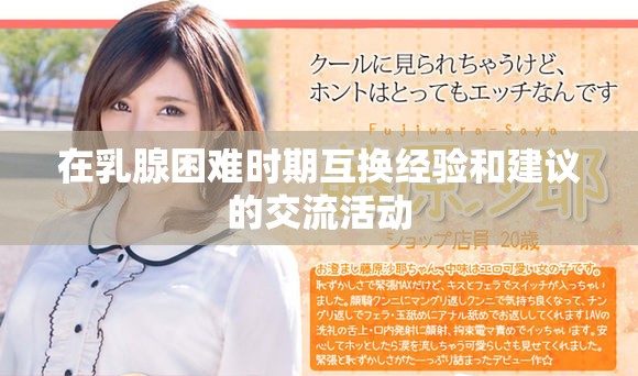 在乳腺困难时期互换经验和建议的交流活动