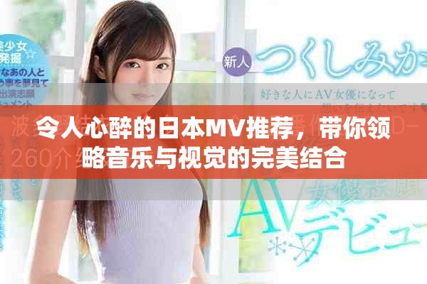 令人心醉的日本MV推荐，带你领略音乐与视觉的完美结合