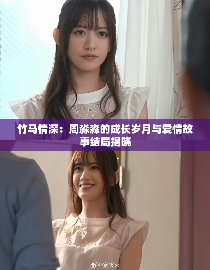 竹马情深：周淼淼的成长岁月与爱情故事结局揭晓