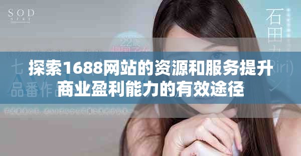 探索1688网站的资源和服务提升商业盈利能力的有效途径