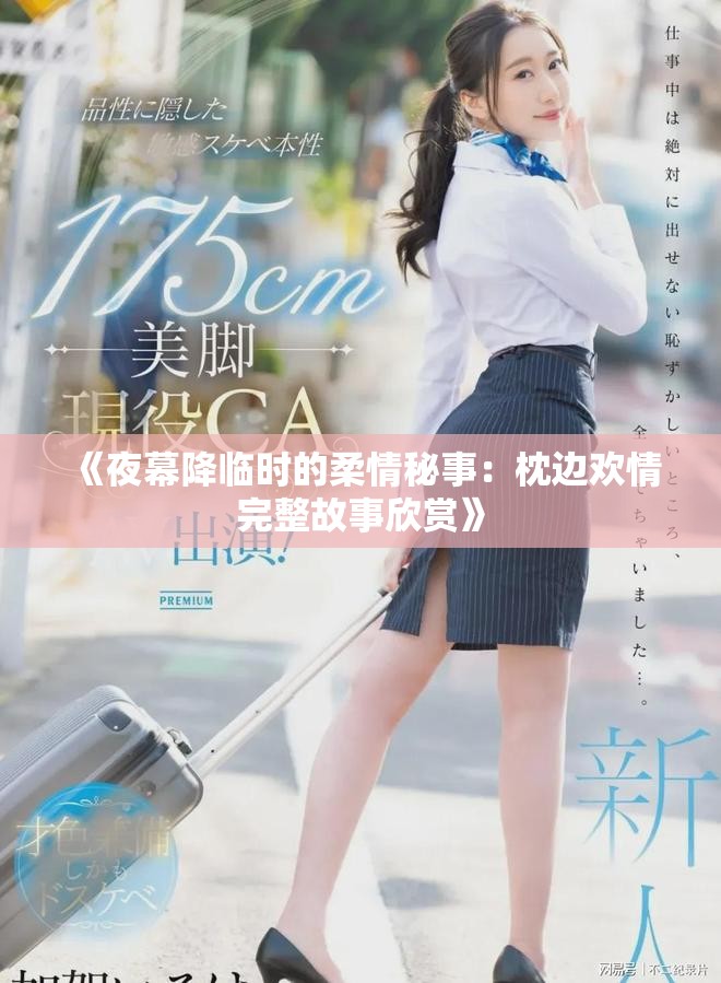 《夜幕降临时的柔情秘事：枕边欢情完整故事欣赏》
