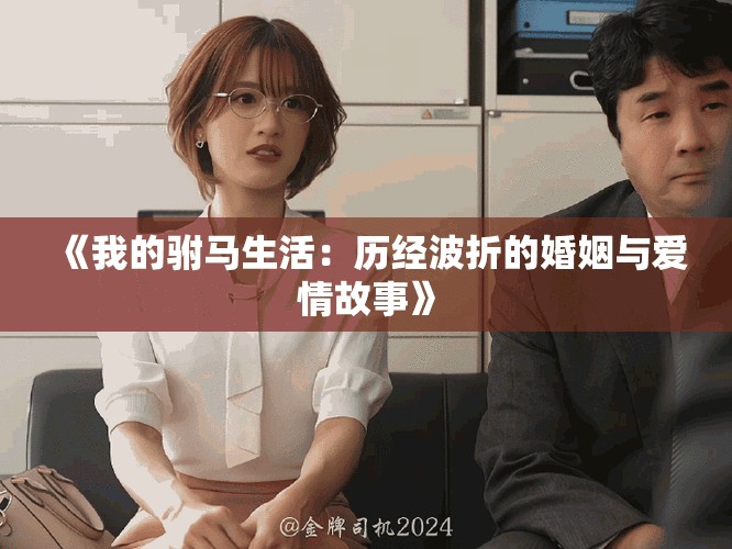 《我的驸马生活：历经波折的婚姻与爱情故事》