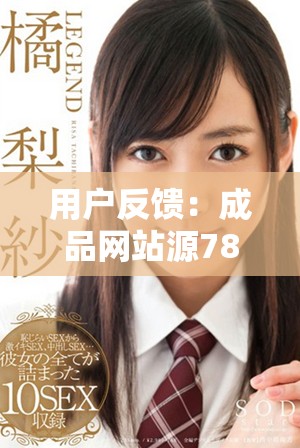 用户反馈：成品网站源78w78的真实使用体验与评价汇总分析