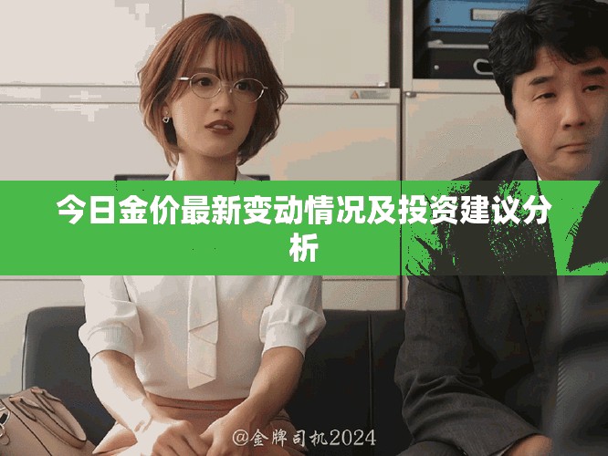 今日金价最新变动情况及投资建议分析