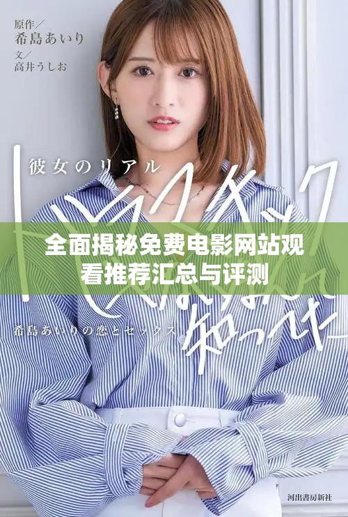 全面揭秘免费电影网站观看推荐汇总与评测