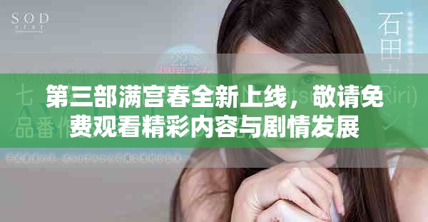 第三部满宫春全新上线，敬请免费观看精彩内容与剧情发展