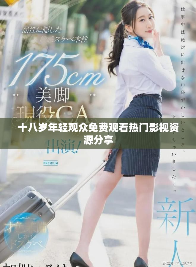 十八岁年轻观众免费观看热门影视资源分享