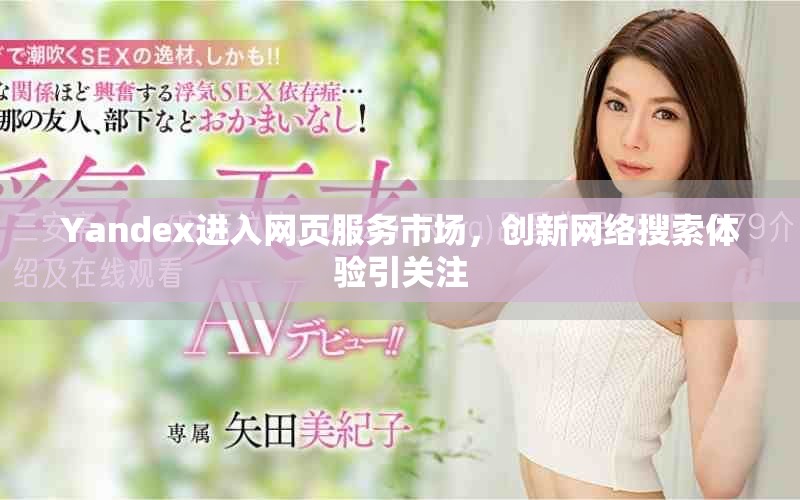Yandex进入网页服务市场，创新网络搜索体验引关注
