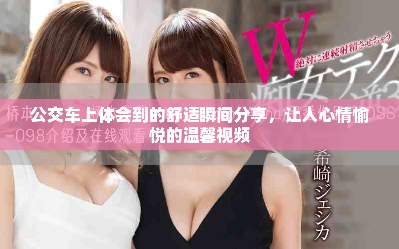 公交车上体会到的舒适瞬间分享，让人心情愉悦的温馨视频