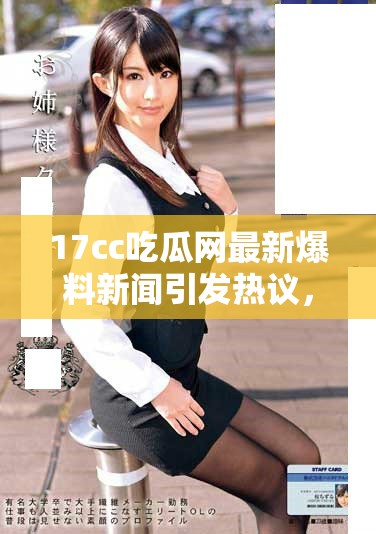 17cc吃瓜网最新爆料新闻引发热议，真相究竟是什么