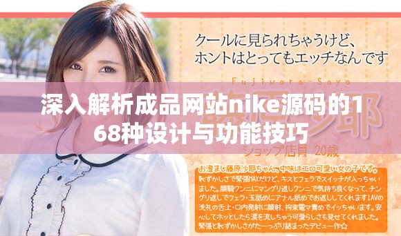 深入解析成品网站nike源码的168种设计与功能技巧