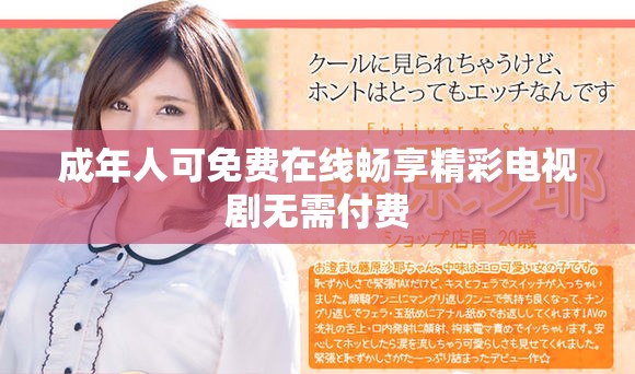 成年人可免费在线畅享精彩电视剧无需付费