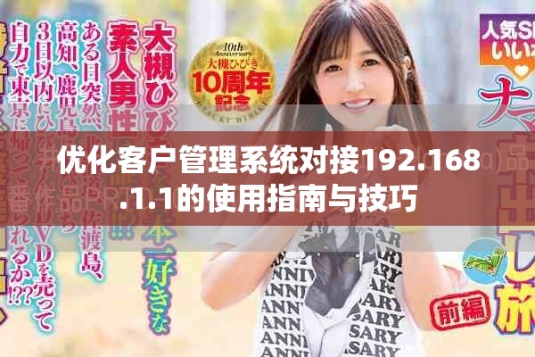 优化客户管理系统对接192.168.1.1的使用指南与技巧