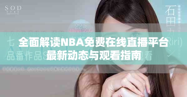 全面解读NBA免费在线直播平台最新动态与观看指南