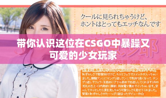 带你认识这位在CSGO中暴躁又可爱的少女玩家