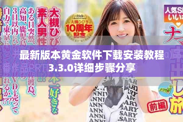 最新版本黄金软件下载安装教程3.3.0详细步骤分享