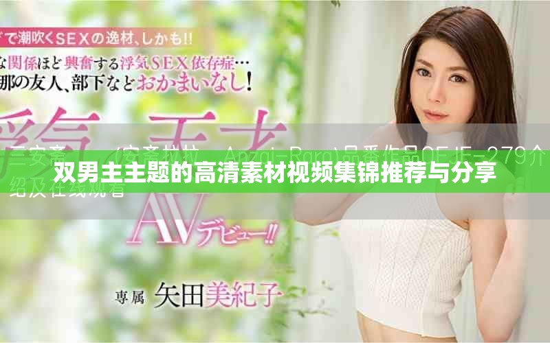 双男主主题的高清素材视频集锦推荐与分享