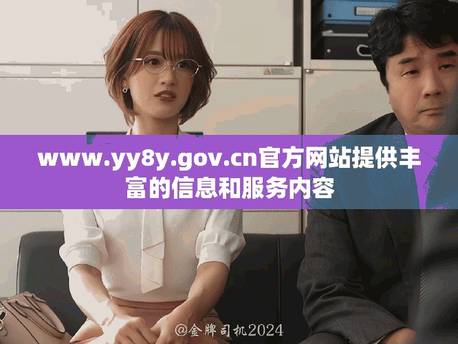 www.yy8y.gov.cn官方网站提供丰富的信息和服务内容