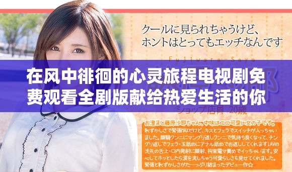 在风中徘徊的心灵旅程电视剧免费观看全剧版献给热爱生活的你