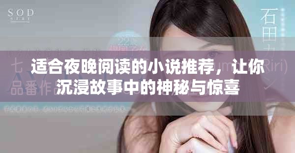 适合夜晚阅读的小说推荐，让你沉浸故事中的神秘与惊喜