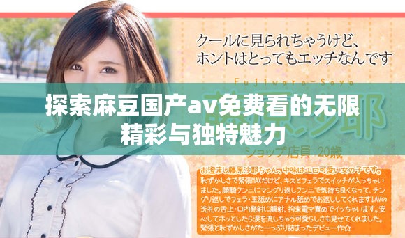 探索麻豆国产av免费看的无限精彩与独特魅力