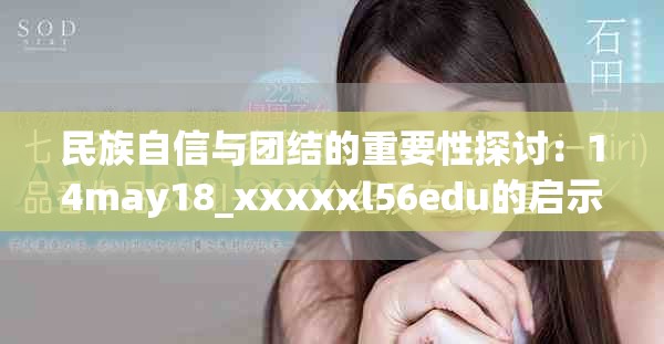 民族自信与团结的重要性探讨：14may18_xxxxxl56edu的启示
