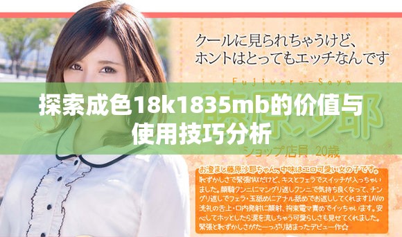探索成色18k1835mb的价值与使用技巧分析
