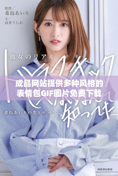 成品网站提供多种风格的表情包GIF图片免费下载