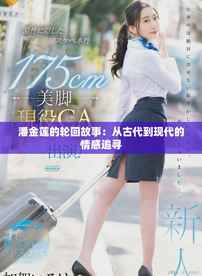 潘金莲的轮回故事：从古代到现代的情感追寻