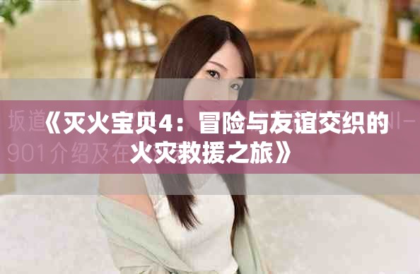 《灭火宝贝4：冒险与友谊交织的火灾救援之旅》