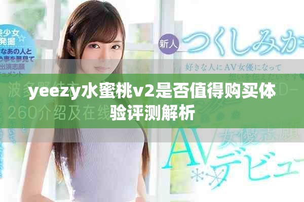yeezy水蜜桃v2是否值得购买体验评测解析