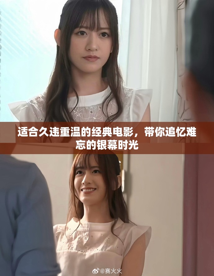 适合久违重温的经典电影，带你追忆难忘的银幕时光