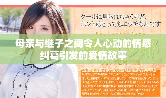 母亲与继子之间令人心动的情感纠葛引发的爱情故事