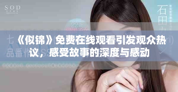《似锦》免费在线观看引发观众热议，感受故事的深度与感动