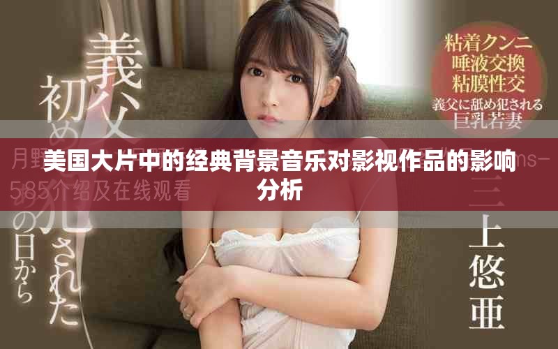 美国大片中的经典背景音乐对影视作品的影响分析