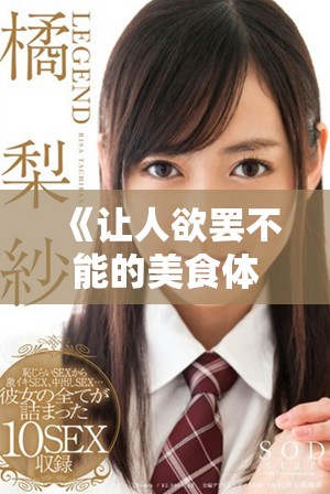 《让人欲罢不能的美食体验，吃了就会上瘾的独特味道》