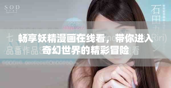 畅享妖精漫画在线看，带你进入奇幻世界的精彩冒险