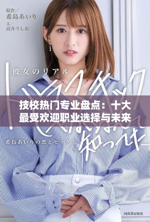 技校热门专业盘点：十大最受欢迎职业选择与未来发展分析