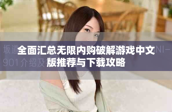 全面汇总无限内购破解游戏中文版推荐与下载攻略