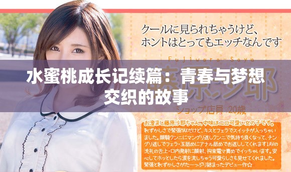 水蜜桃成长记续篇：青春与梦想交织的故事