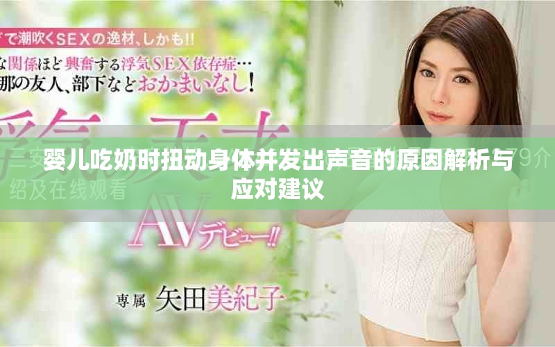 婴儿吃奶时扭动身体并发出声音的原因解析与应对建议