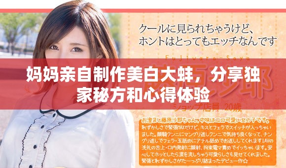 妈妈亲自制作美白大蚌，分享独家秘方和心得体验