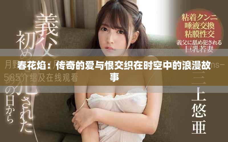 春花焰：传奇的爱与恨交织在时空中的浪漫故事