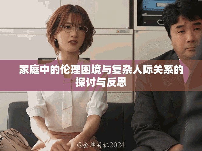 家庭中的伦理困境与复杂人际关系的探讨与反思