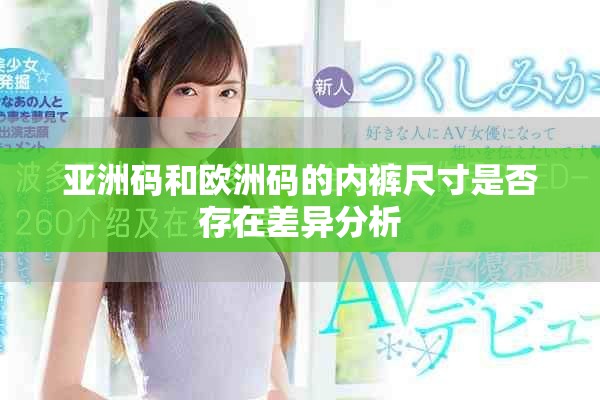 亚洲码和欧洲码的内裤尺寸是否存在差异分析