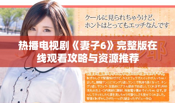 热播电视剧《妻子6》完整版在线观看攻略与资源推荐