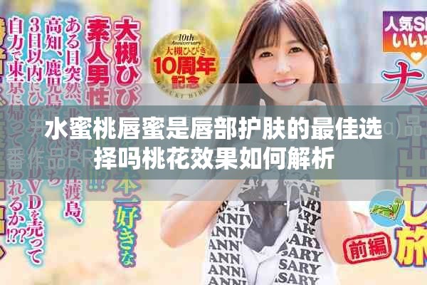 水蜜桃唇蜜是唇部护肤的最佳选择吗桃花效果如何解析