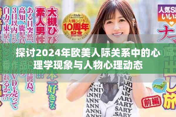 探讨2024年欧美人际关系中的心理学现象与人物心理动态