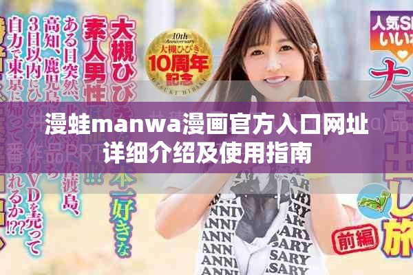 漫蛙manwa漫画官方入口网址详细介绍及使用指南