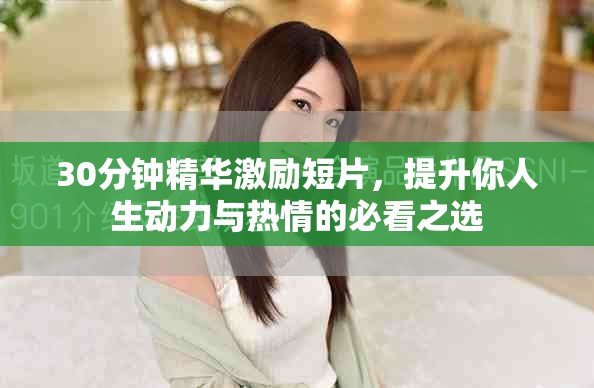 30分钟精华激励短片，提升你人生动力与热情的必看之选